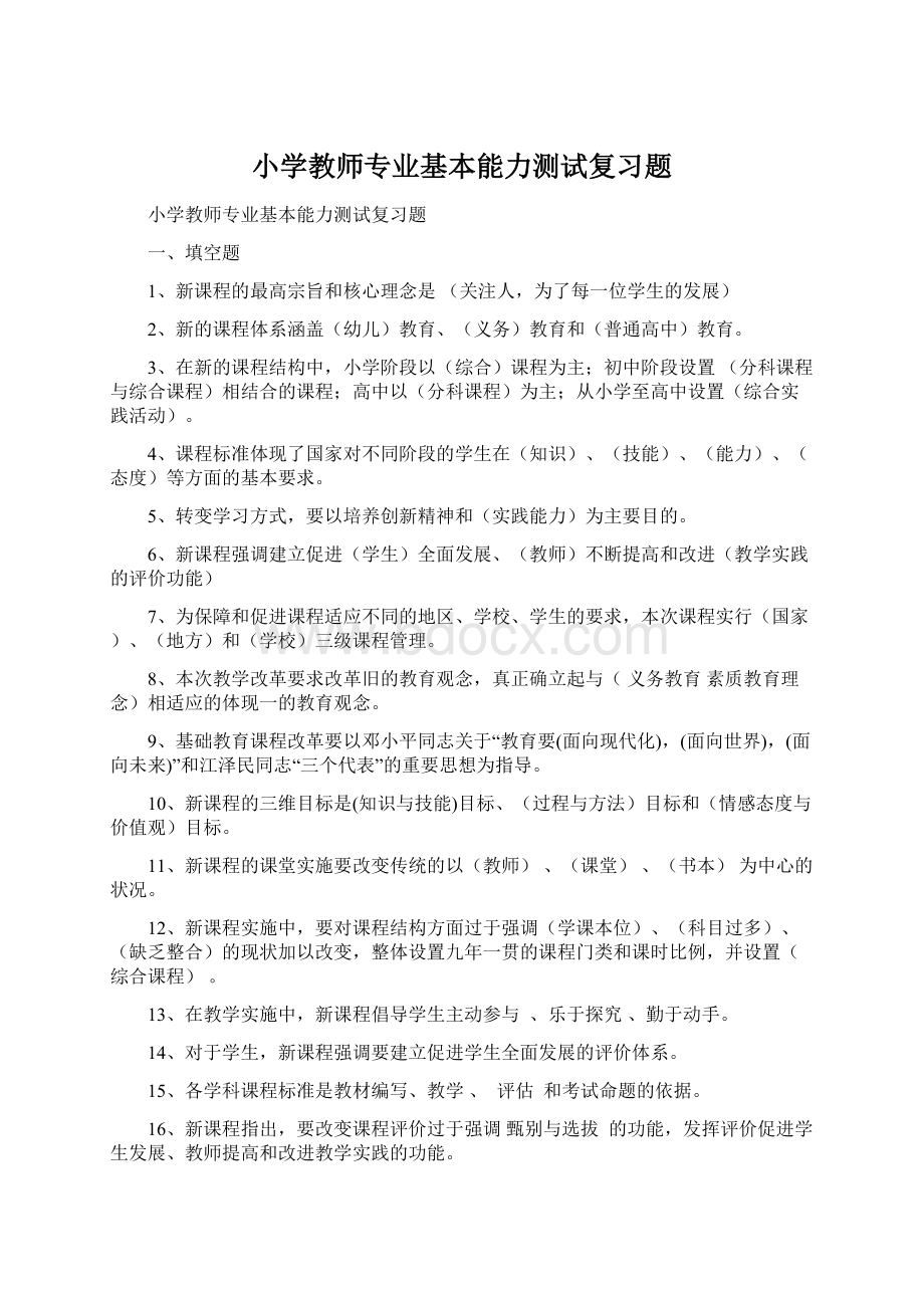 小学教师专业基本能力测试复习题.docx_第1页