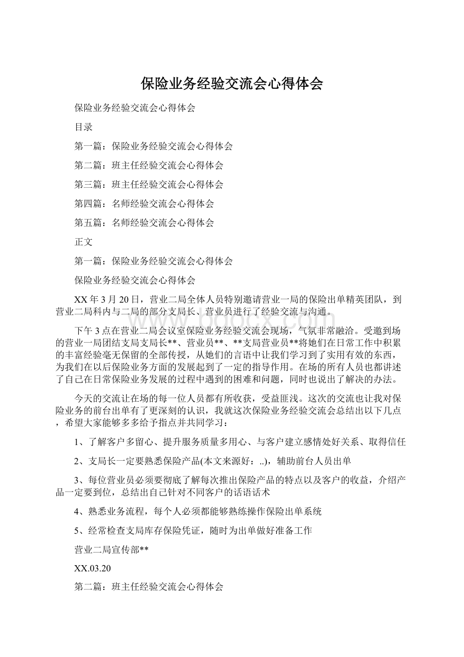 保险业务经验交流会心得体会.docx