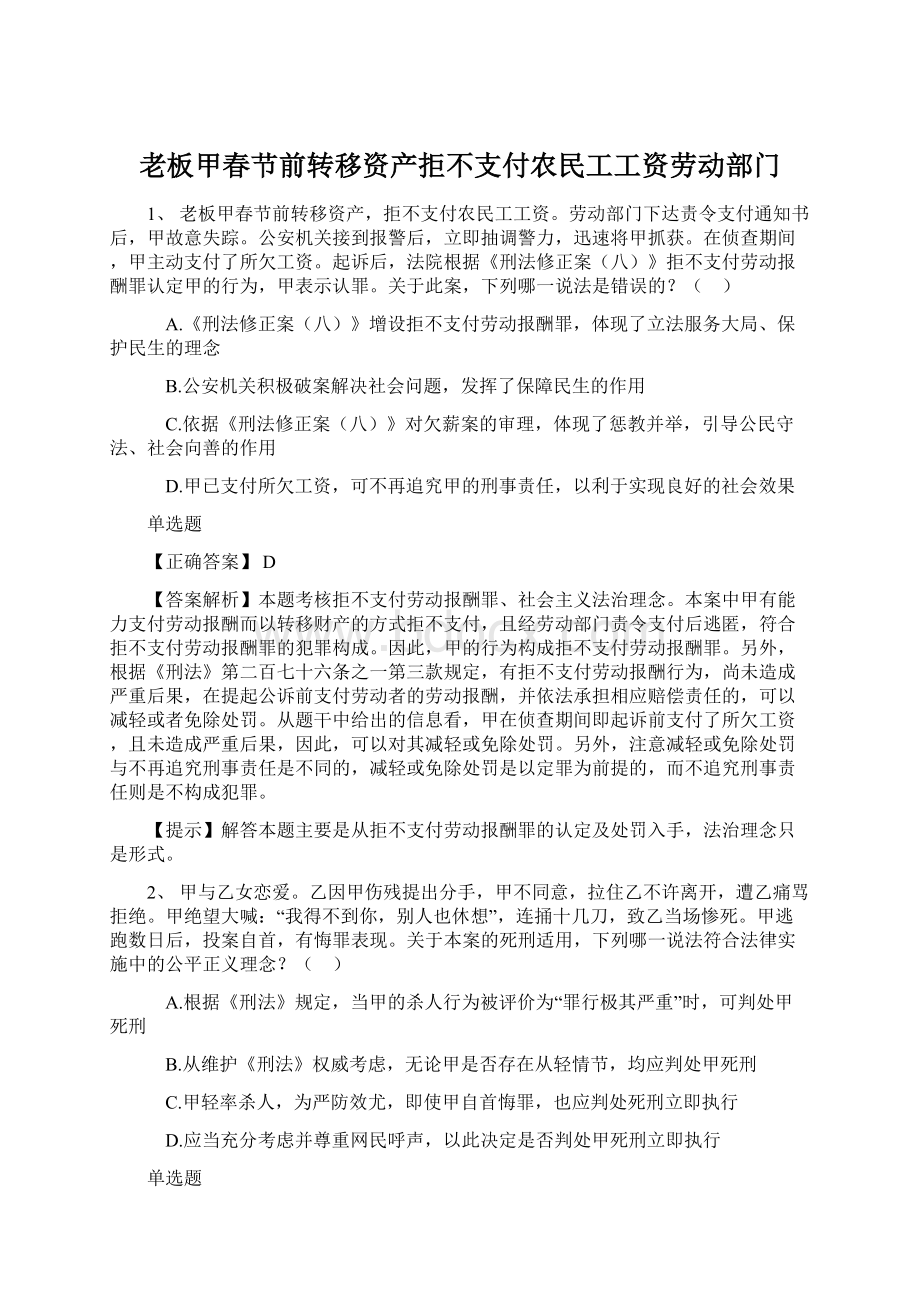 老板甲春节前转移资产拒不支付农民工工资劳动部门.docx