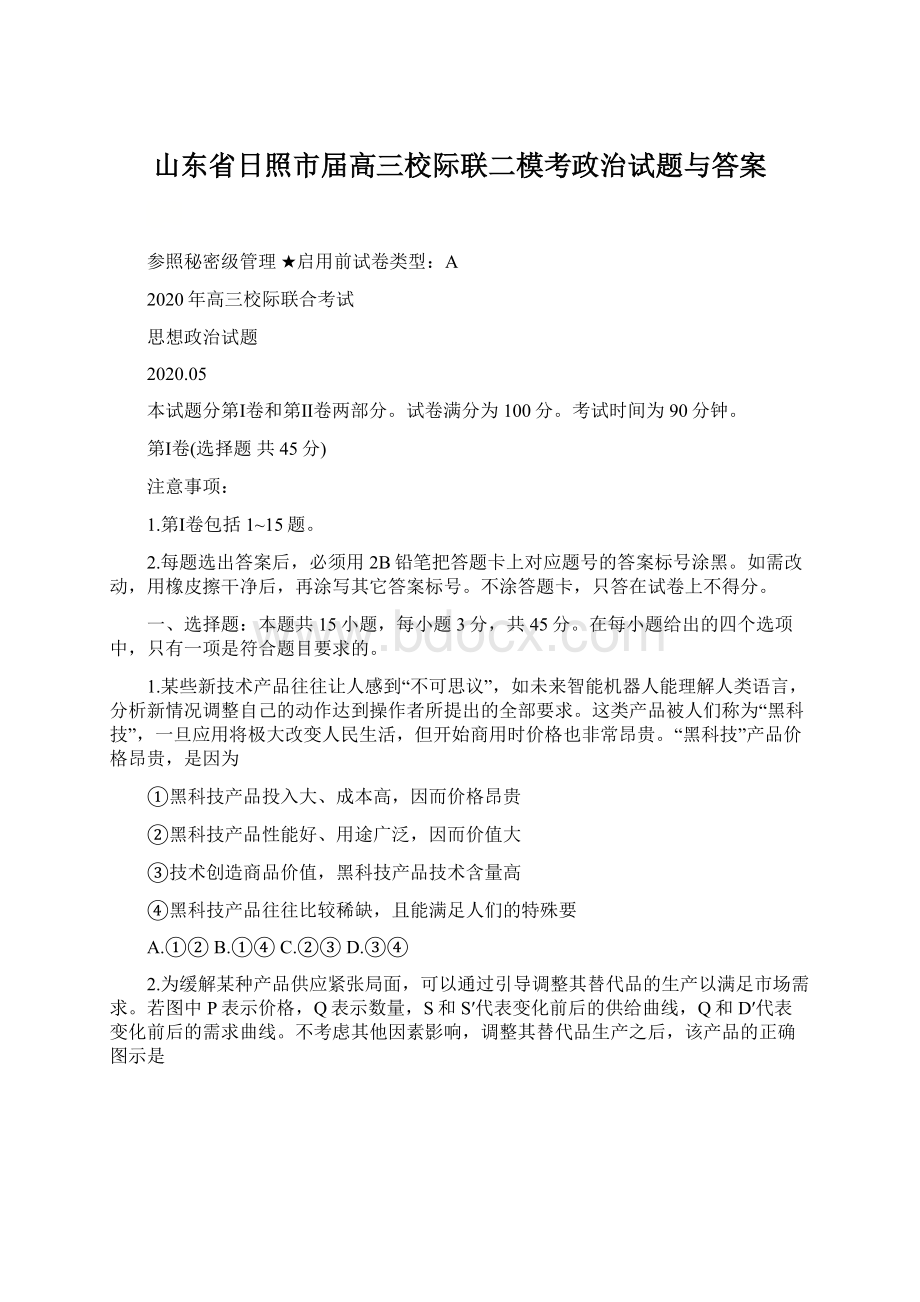 山东省日照市届高三校际联二模考政治试题与答案Word格式文档下载.docx_第1页