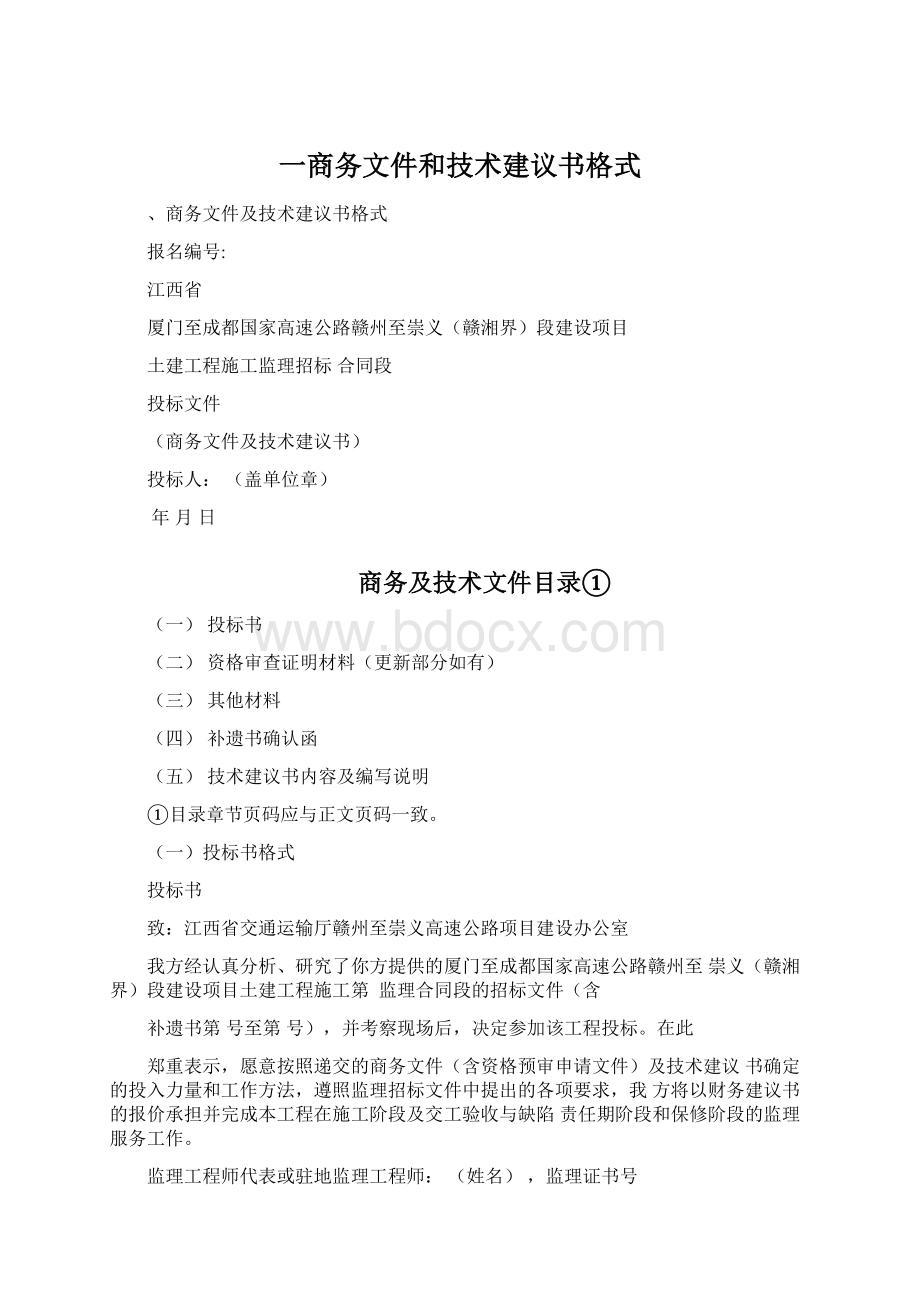 一商务文件和技术建议书格式.docx_第1页