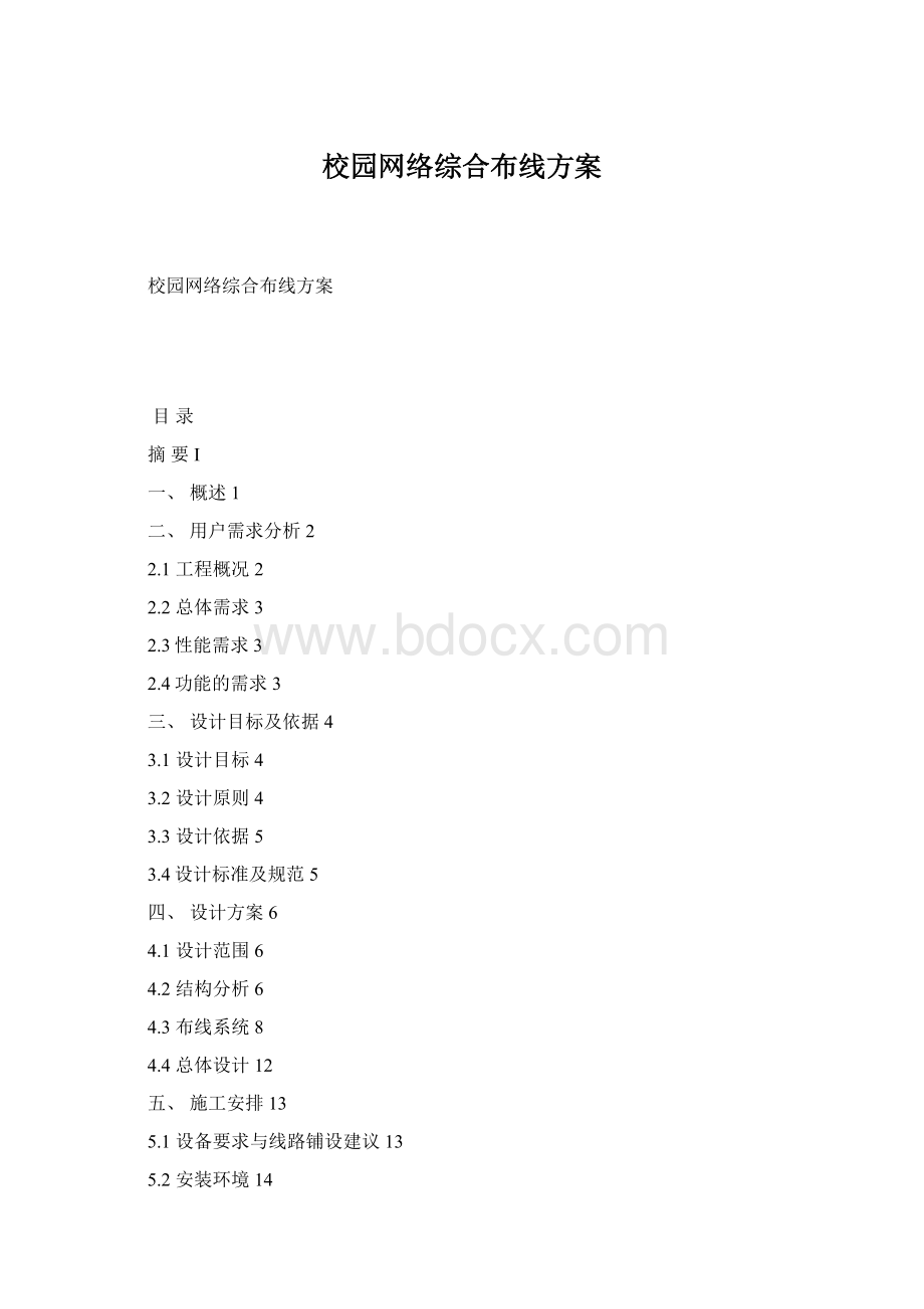 校园网络综合布线方案.docx