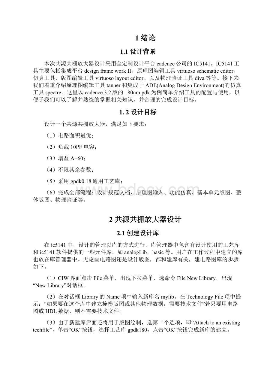 全定制设计共源共栅放大器文档格式.docx_第3页