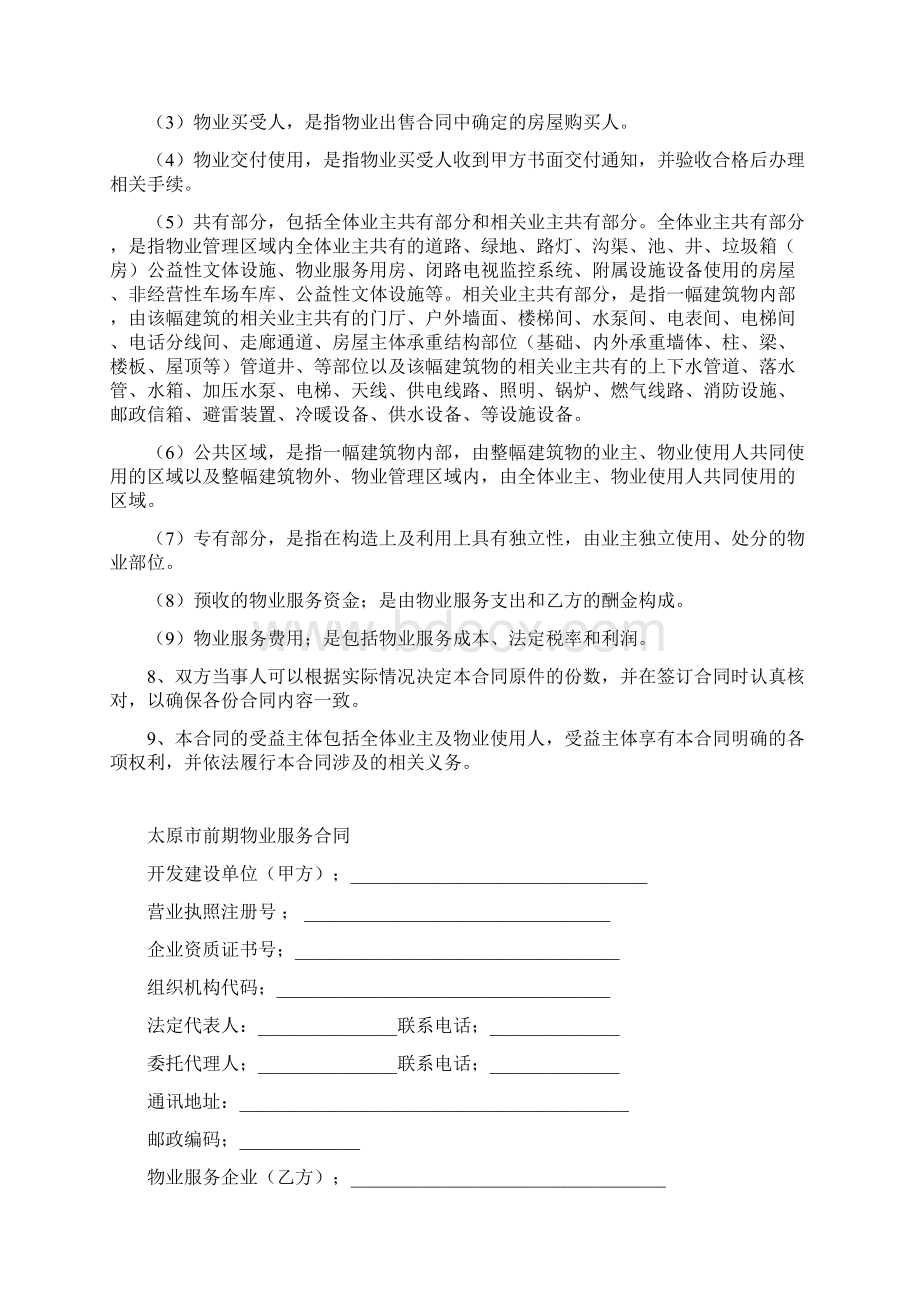 太原市前期物业服务合同.docx_第2页