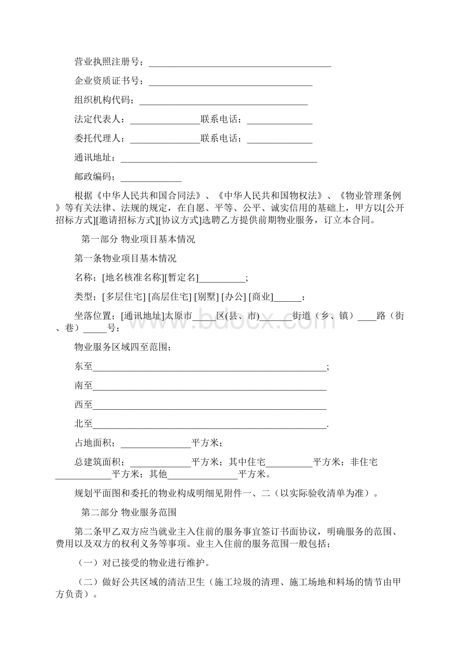 太原市前期物业服务合同.docx_第3页