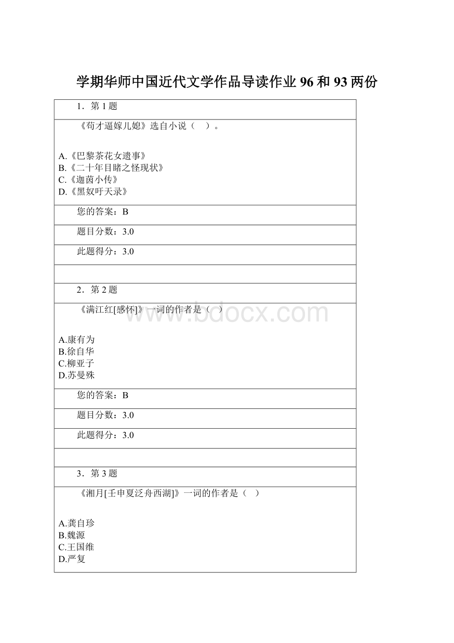 学期华师中国近代文学作品导读作业96和93两份.docx_第1页