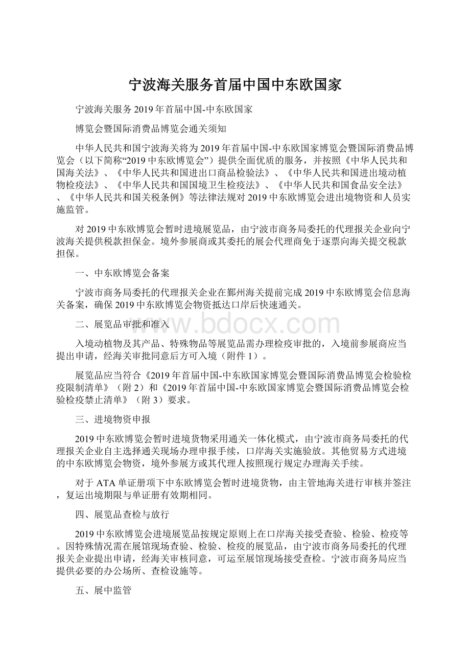 宁波海关服务首届中国中东欧国家.docx