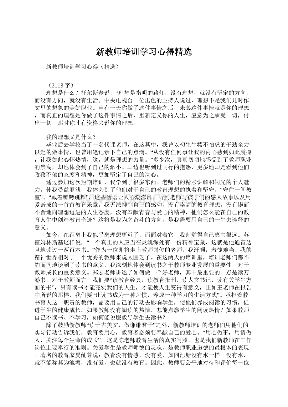 新教师培训学习心得精选.docx