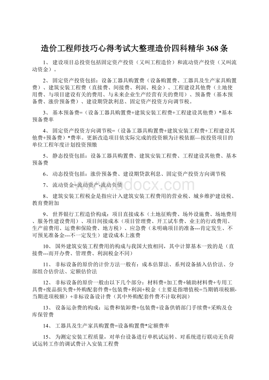 造价工程师技巧心得考试大整理造价四科精华368条Word文档格式.docx_第1页