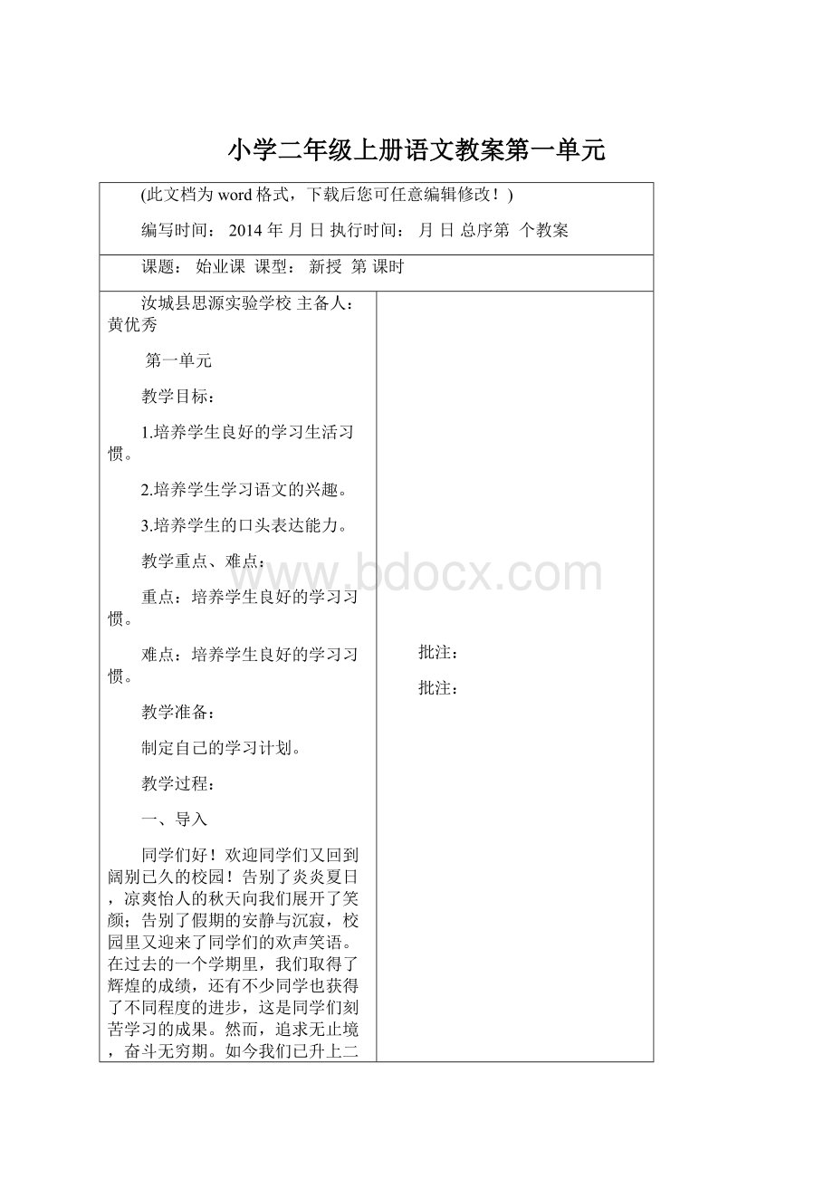 小学二年级上册语文教案第一单元Word下载.docx