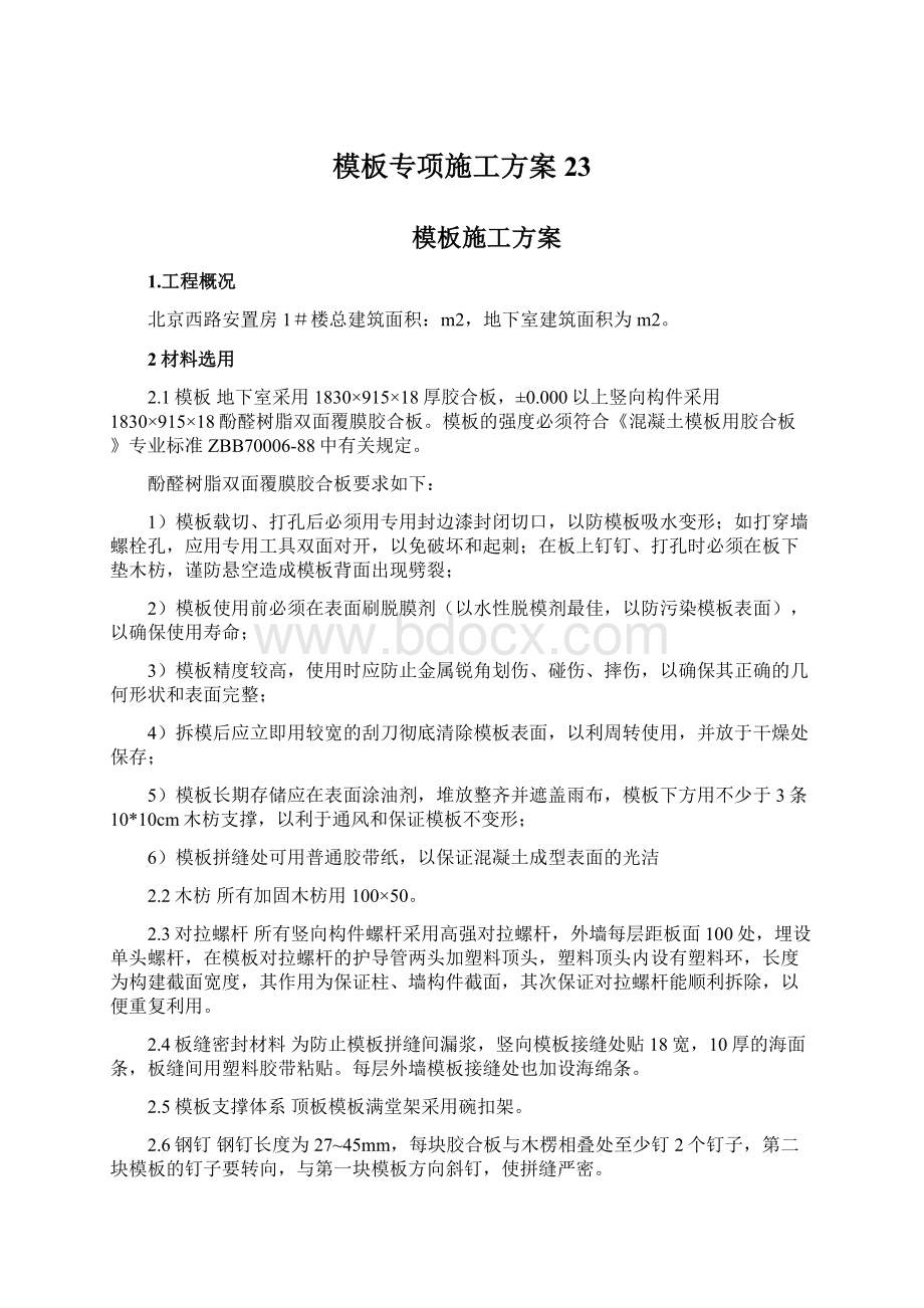 模板专项施工方案23Word格式文档下载.docx