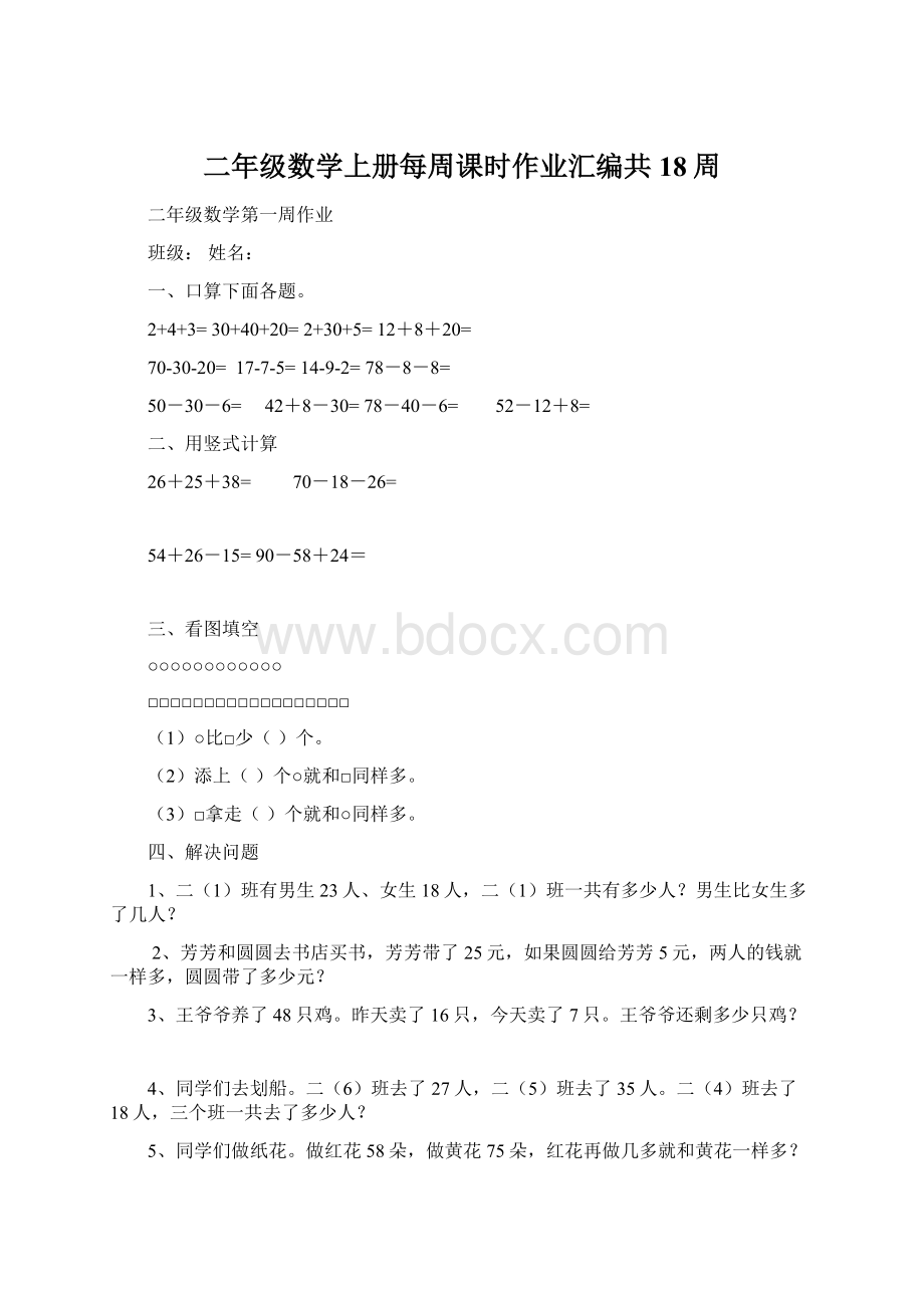 二年级数学上册每周课时作业汇编共18周.docx_第1页