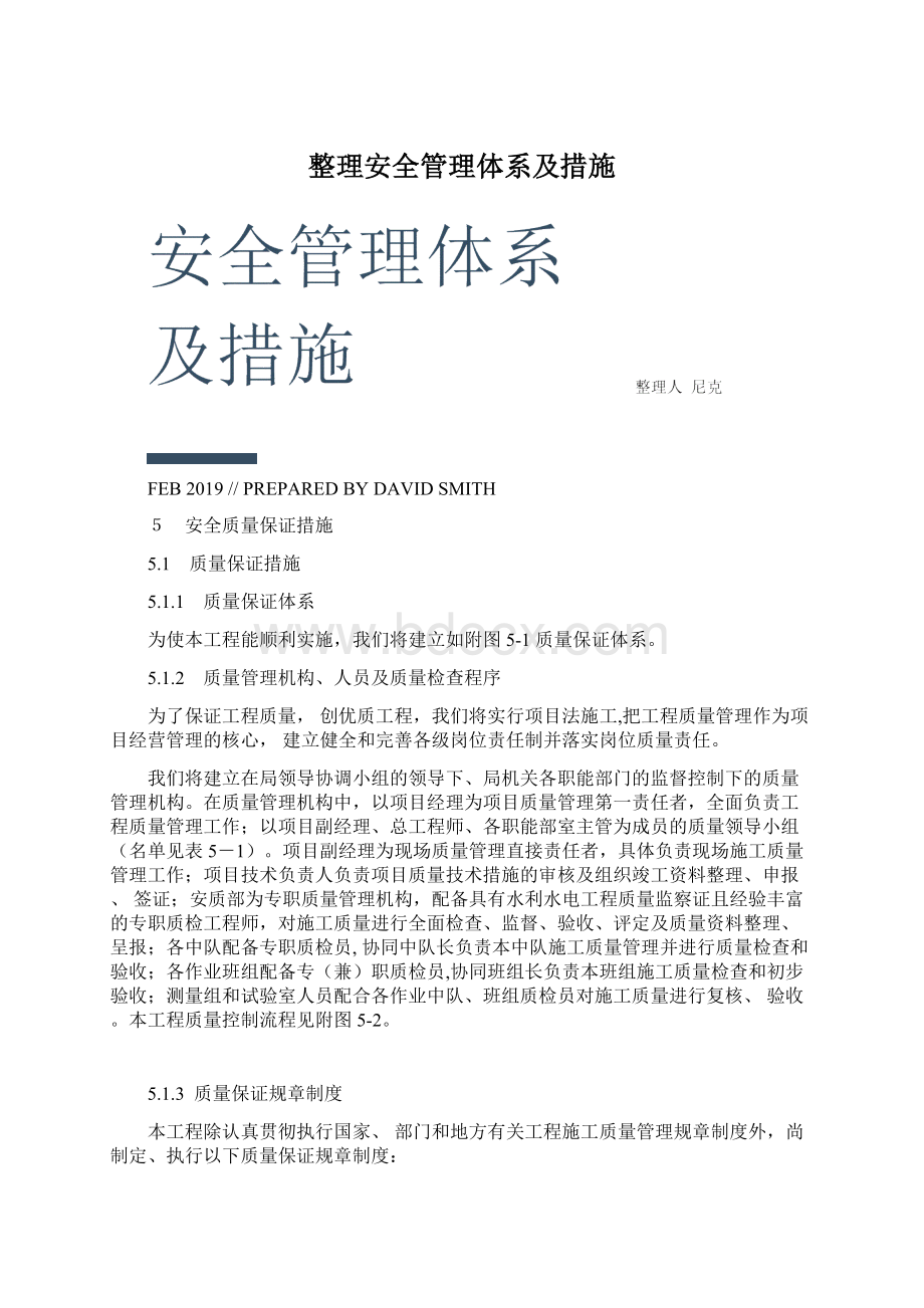 整理安全管理体系及措施.docx