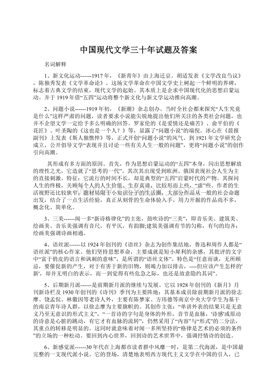 中国现代文学三十年试题及答案.docx