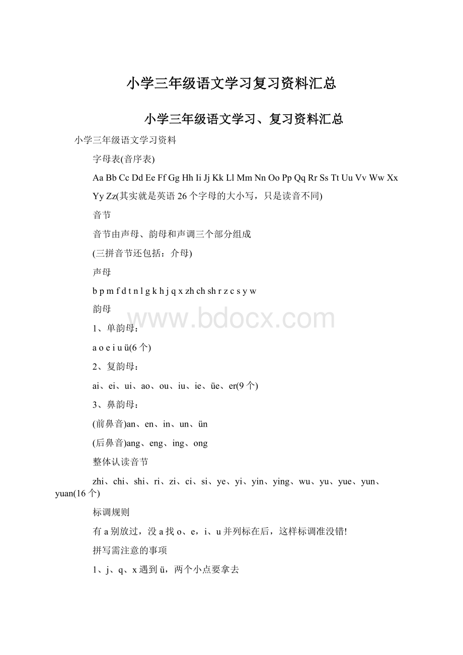 小学三年级语文学习复习资料汇总.docx_第1页