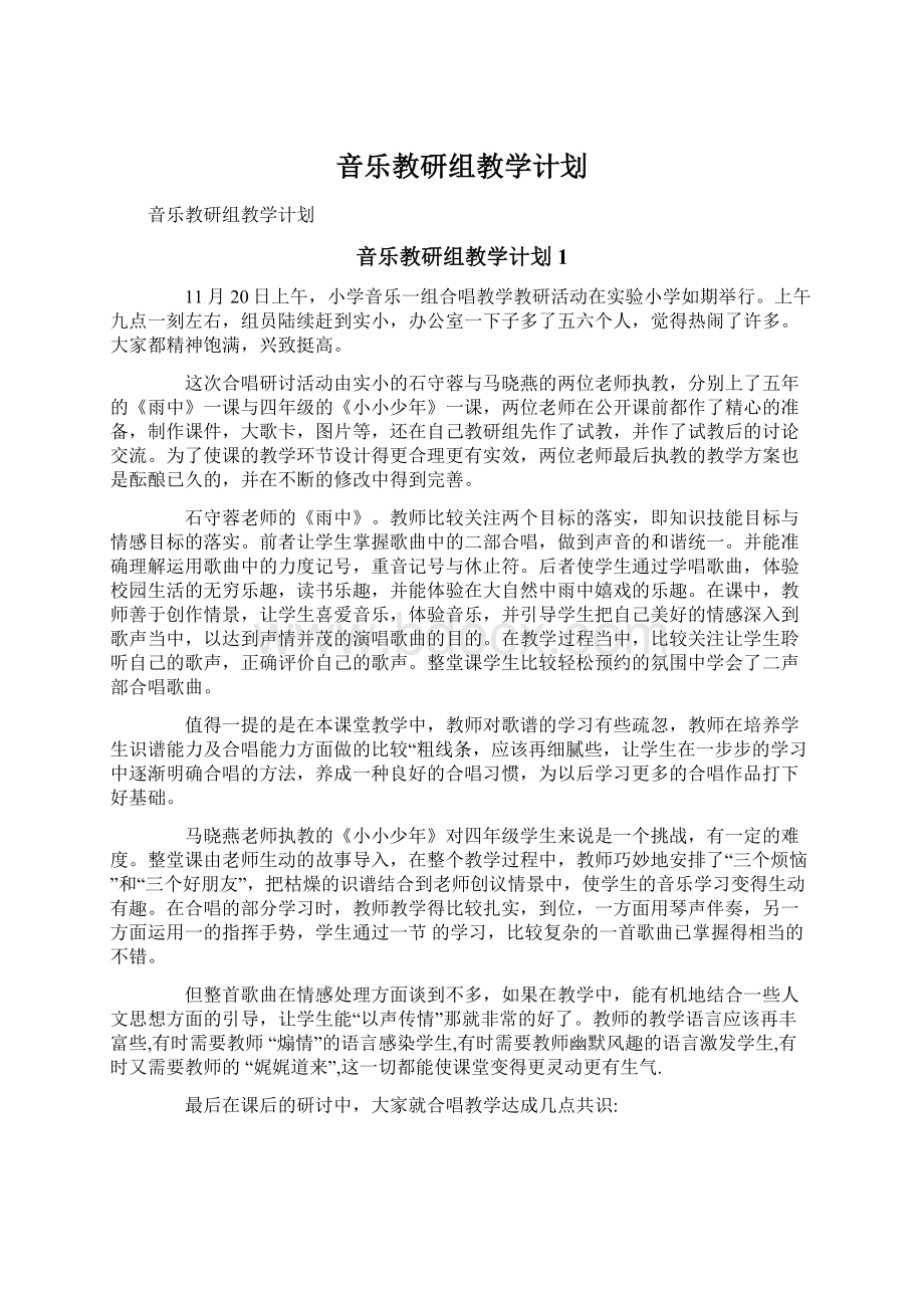 音乐教研组教学计划.docx