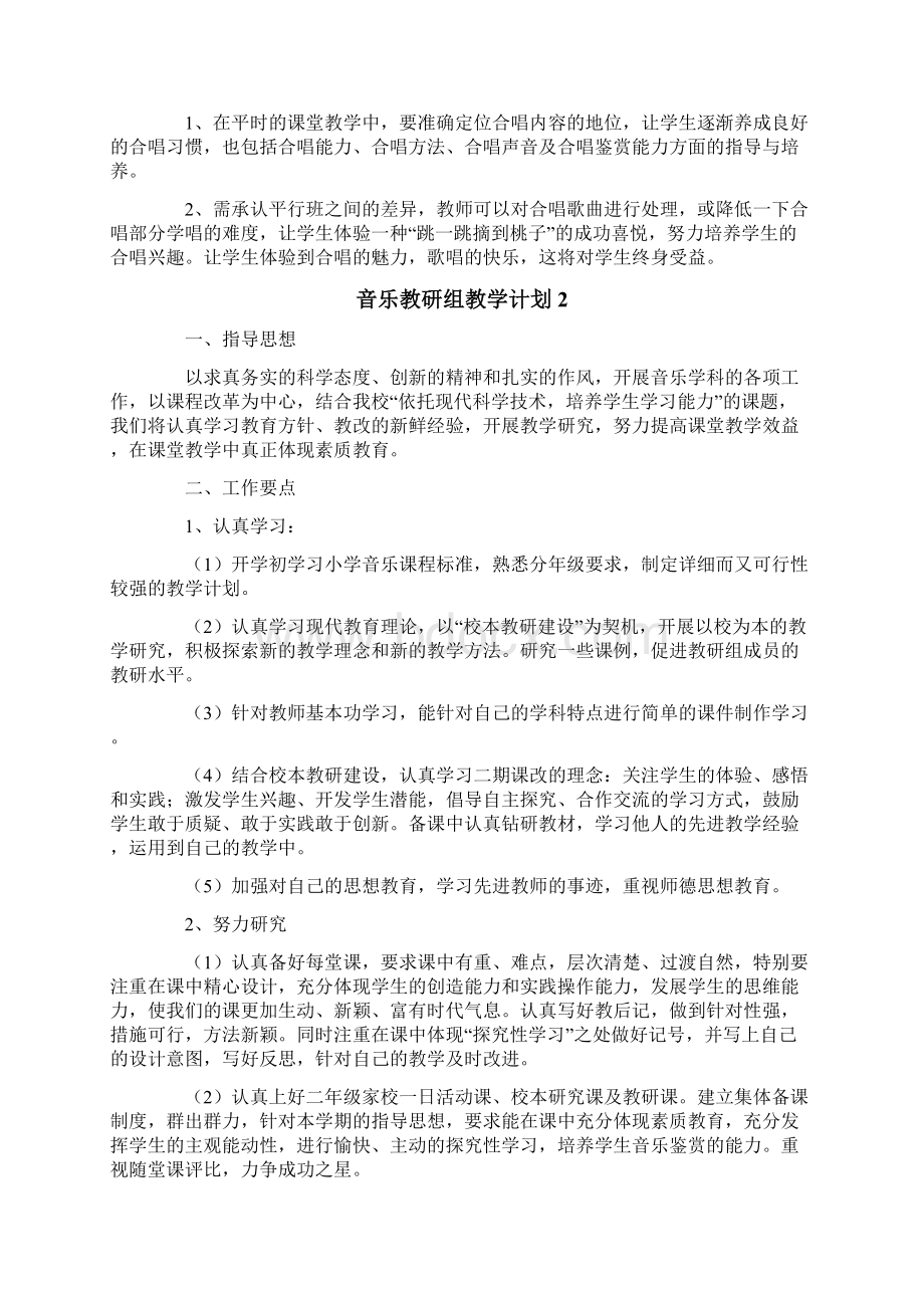 音乐教研组教学计划.docx_第2页