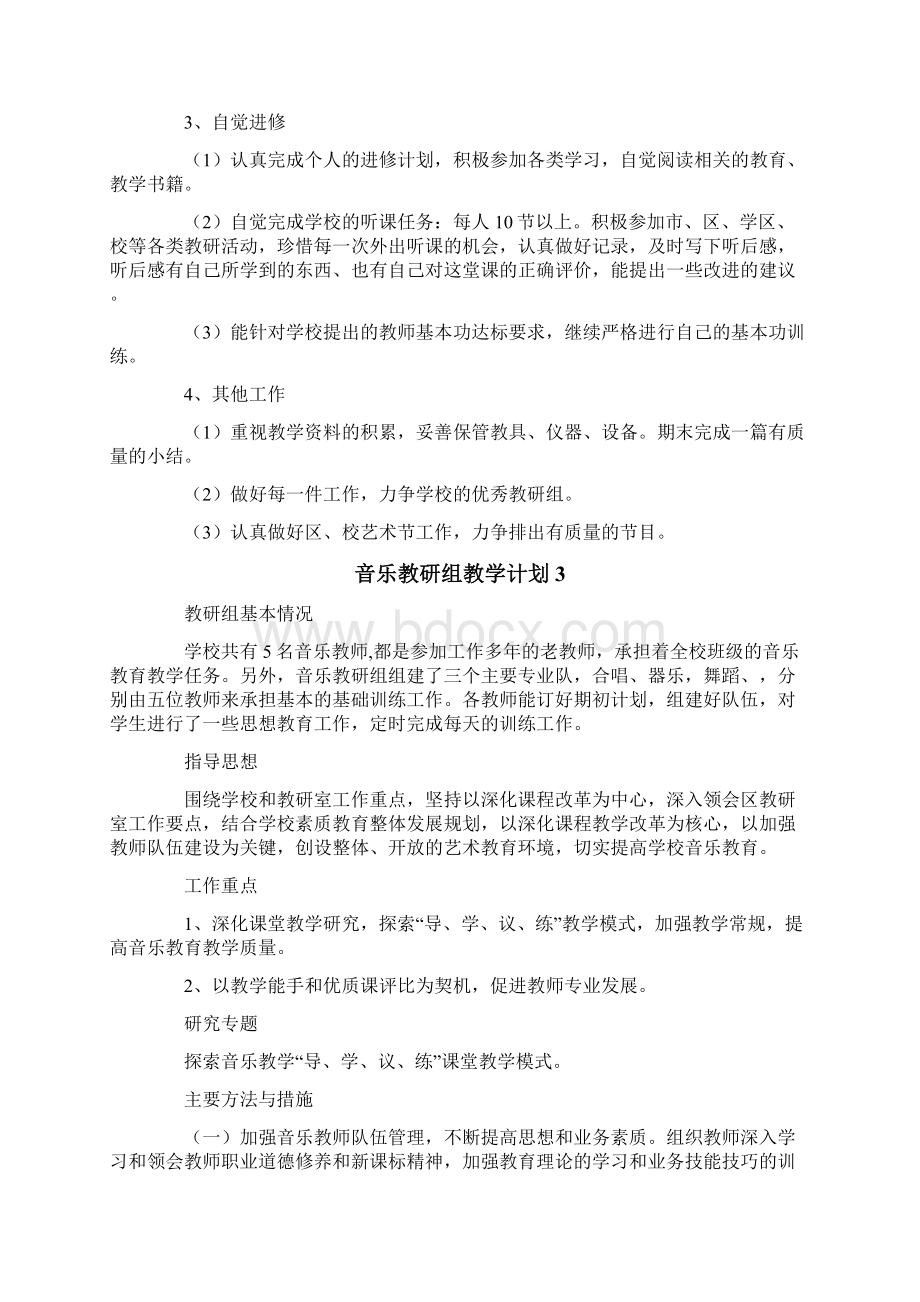 音乐教研组教学计划.docx_第3页