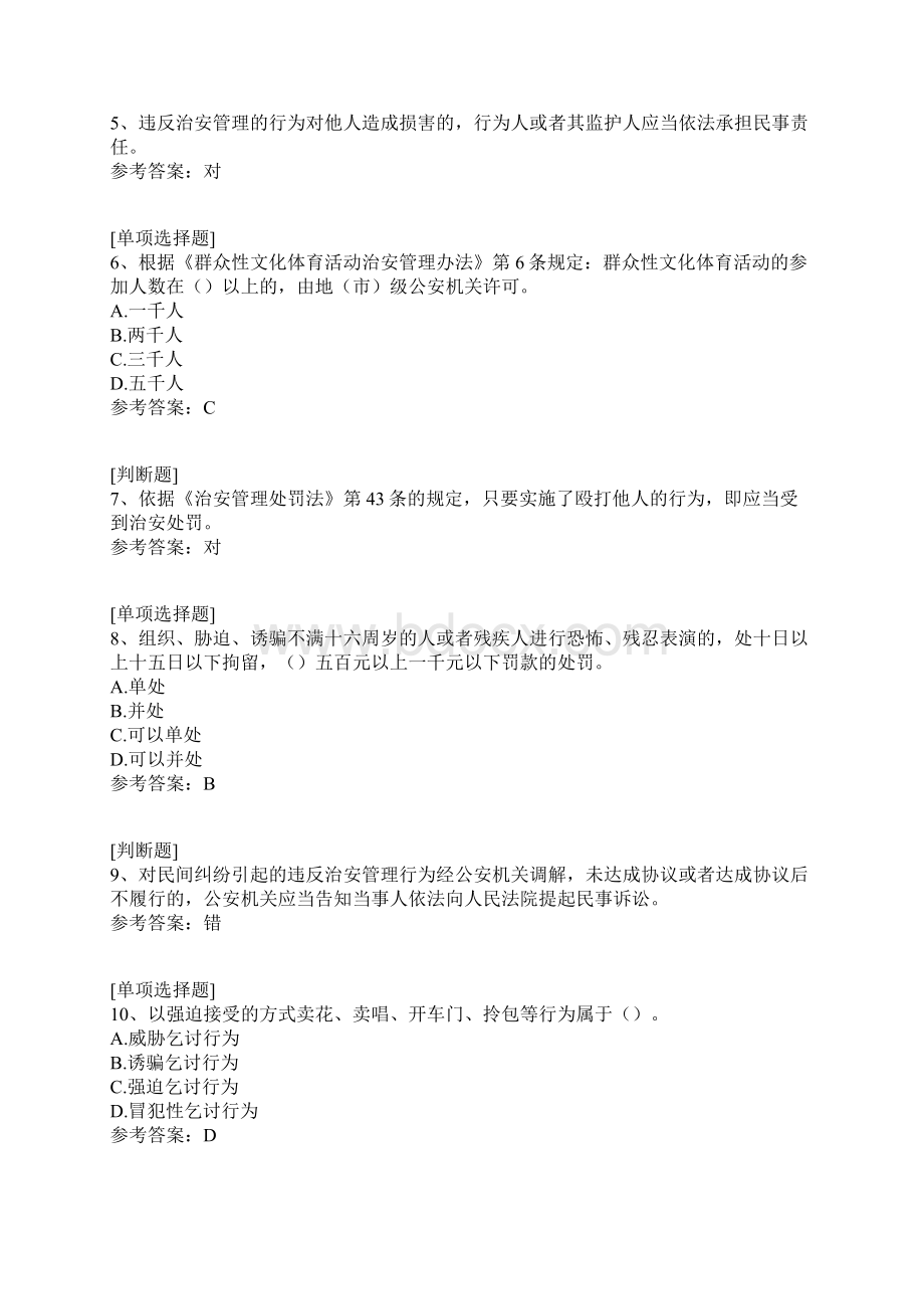 治安管理处罚法真题精选.docx_第2页