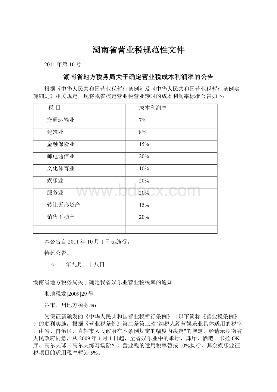 湖南省营业税规范性文件.docx_第1页