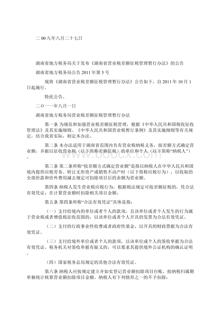 湖南省营业税规范性文件.docx_第2页