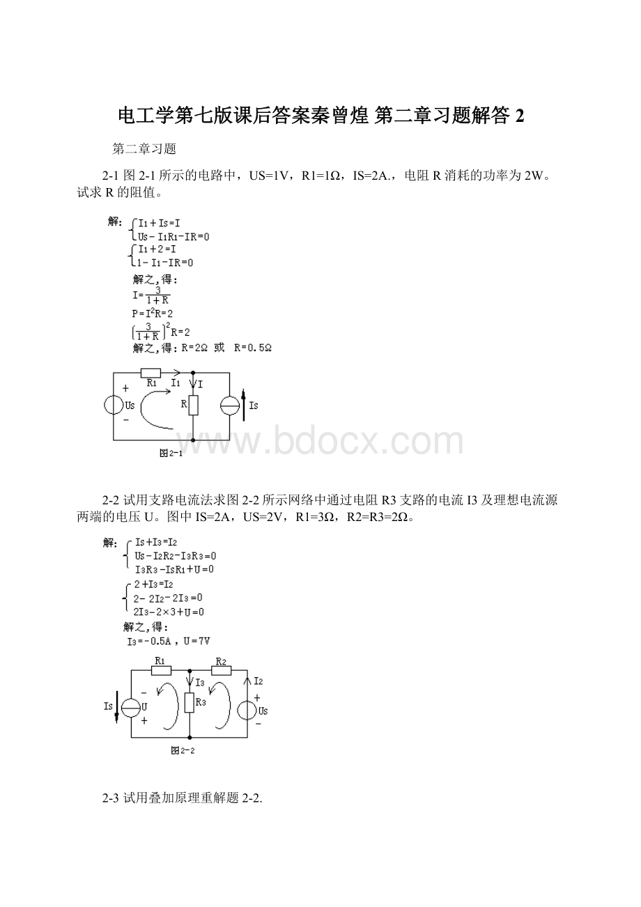 电工学第七版课后答案秦曾煌第二章习题解答2Word格式文档下载.docx