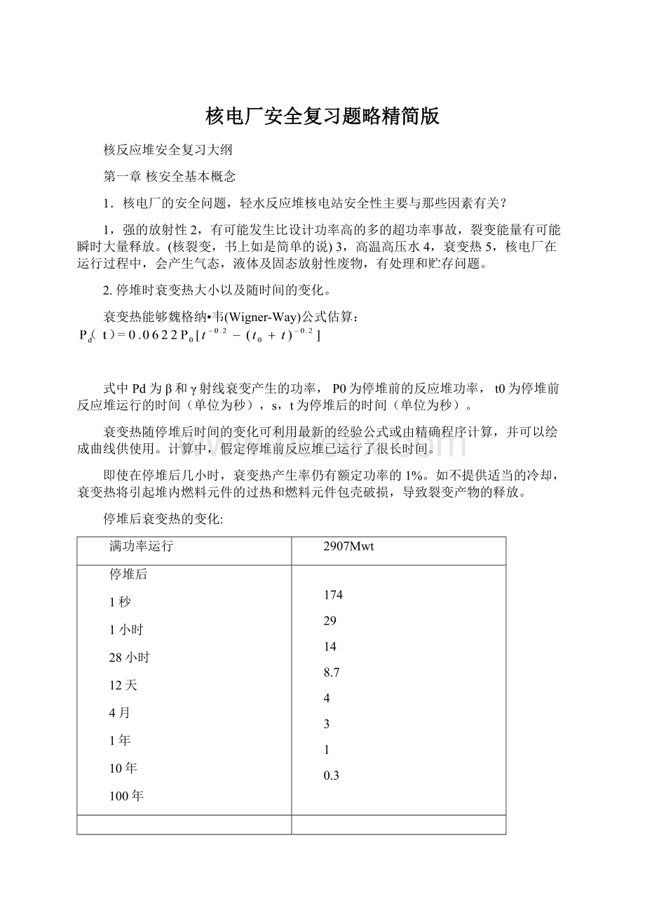 核电厂安全复习题略精简版Word格式文档下载.docx_第1页