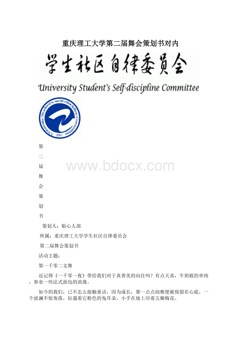 重庆理工大学第二届舞会策划书对内Word文档格式.docx