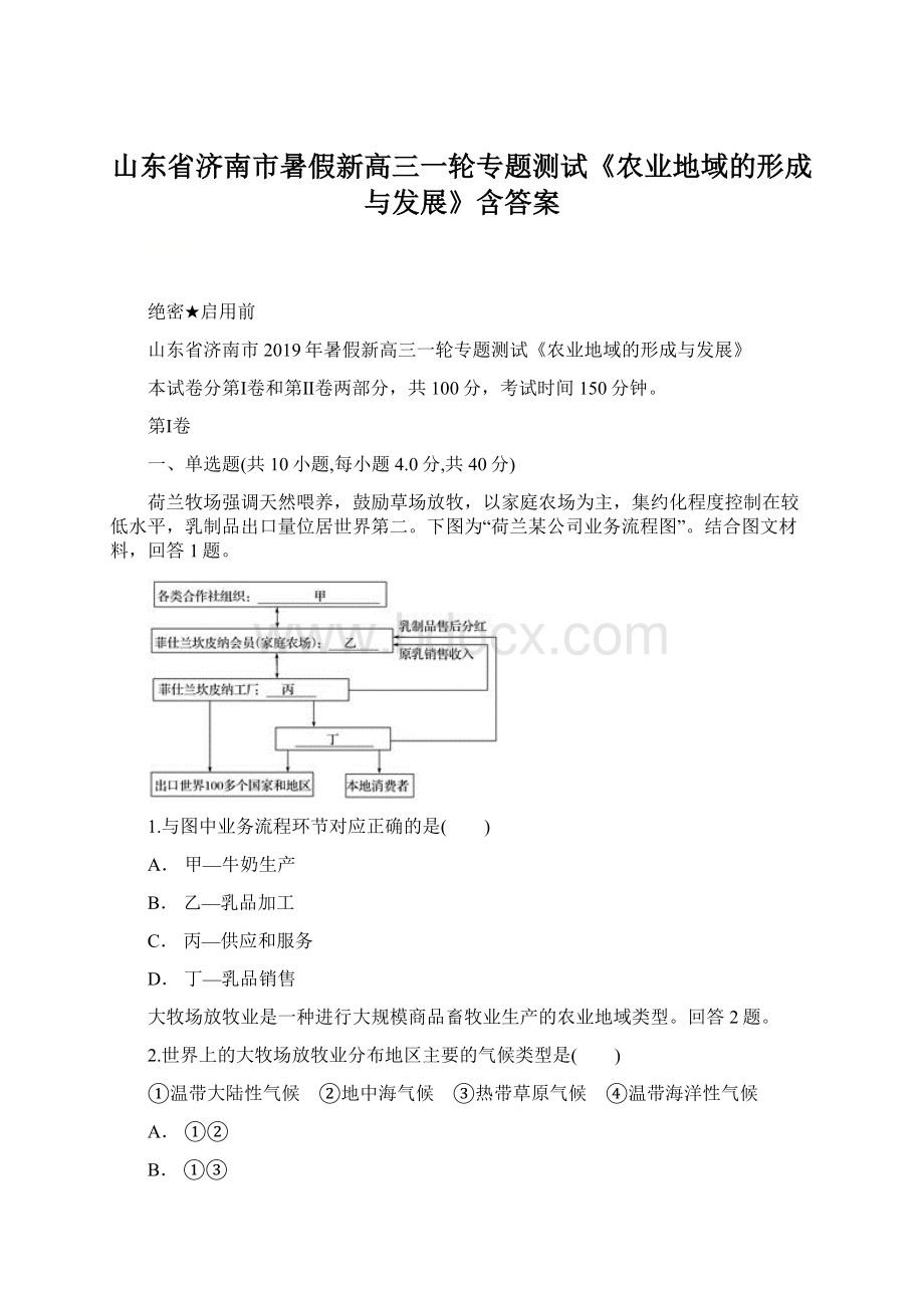 山东省济南市暑假新高三一轮专题测试《农业地域的形成与发展》含答案文档格式.docx