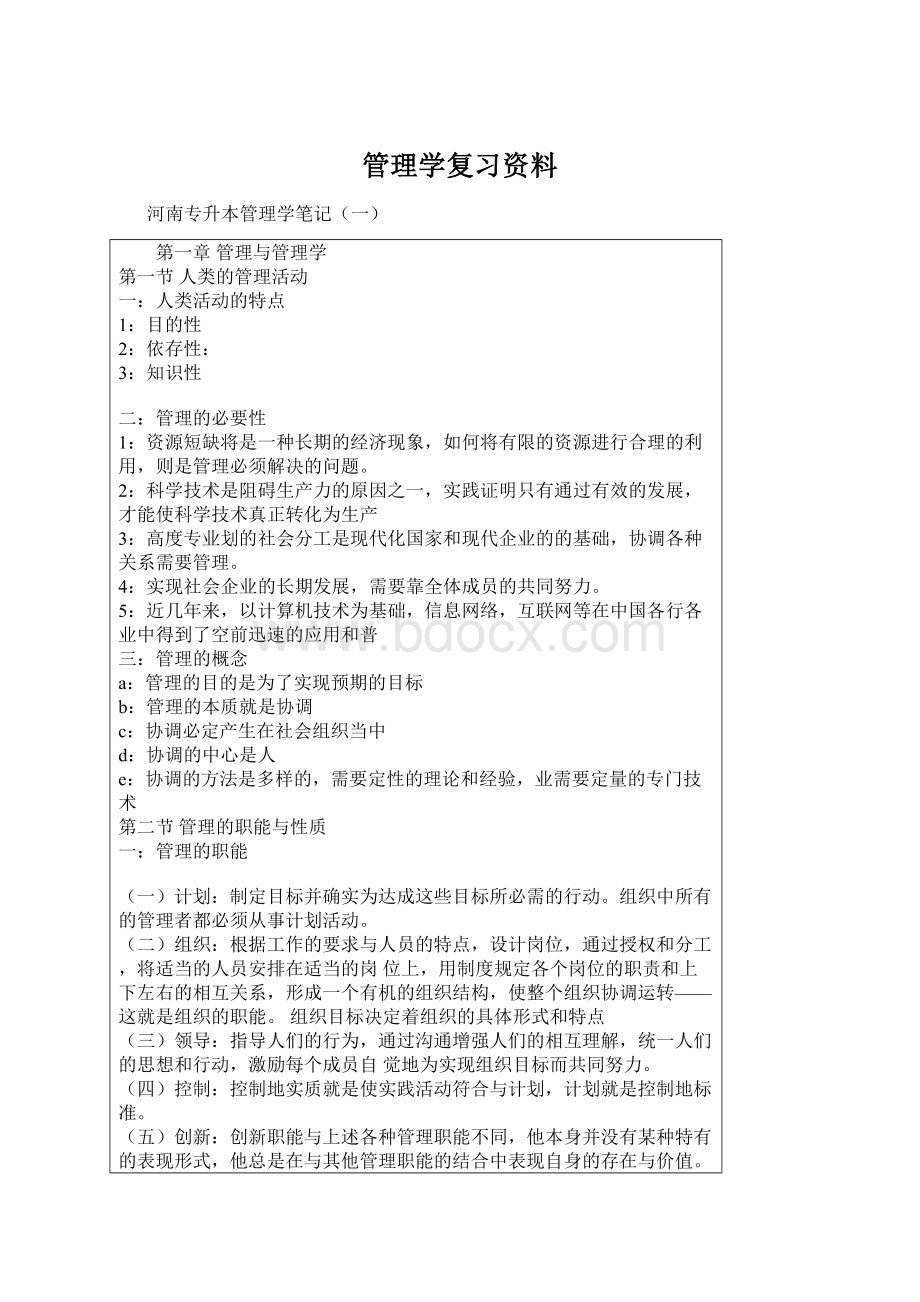 管理学复习资料Word格式.docx