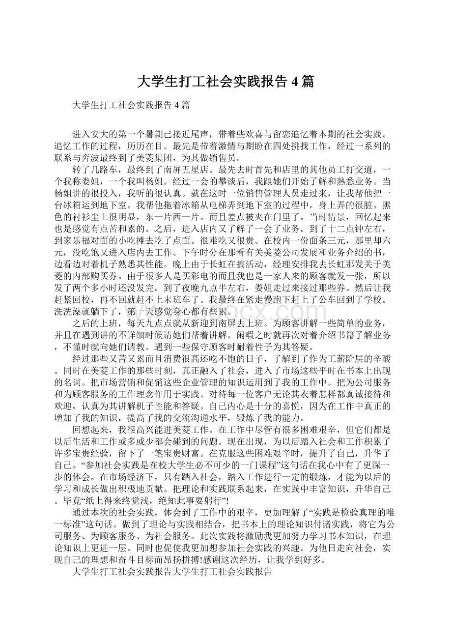 大学生打工社会实践报告4篇Word下载.docx