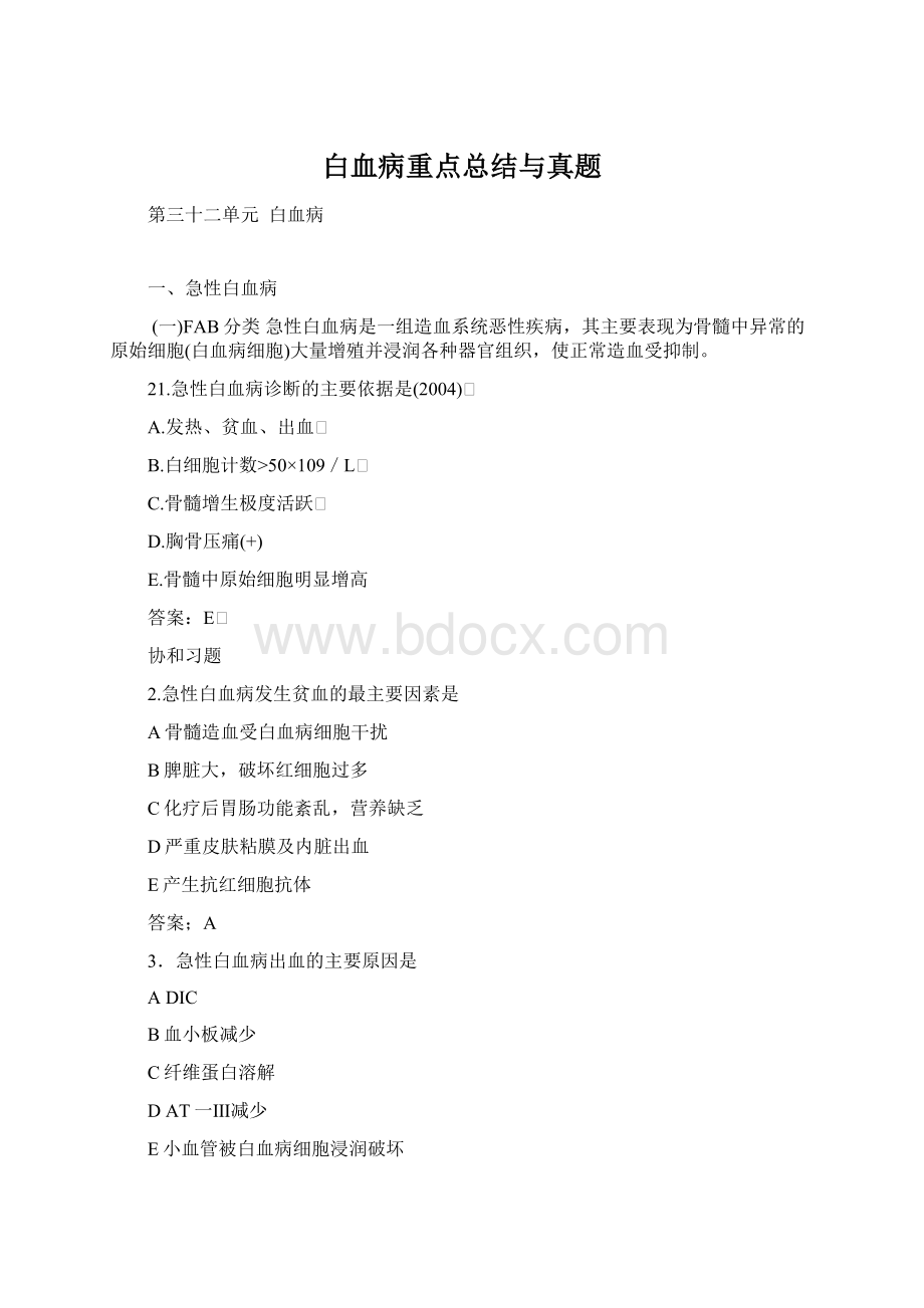 白血病重点总结与真题.docx_第1页