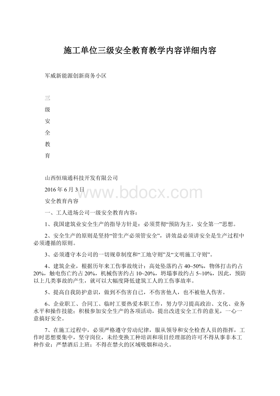 施工单位三级安全教育教学内容详细内容.docx