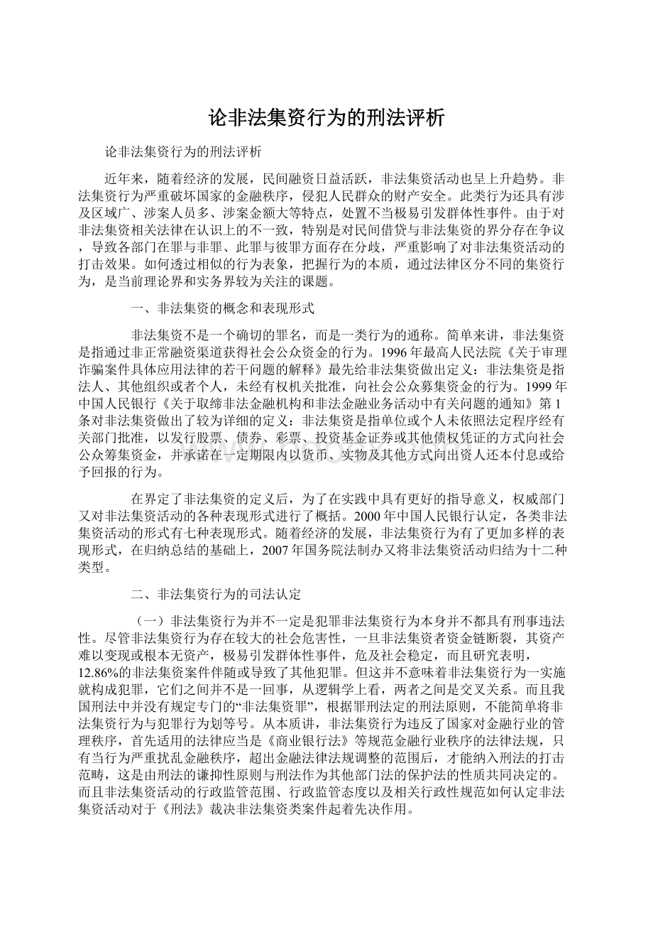 论非法集资行为的刑法评析.docx_第1页