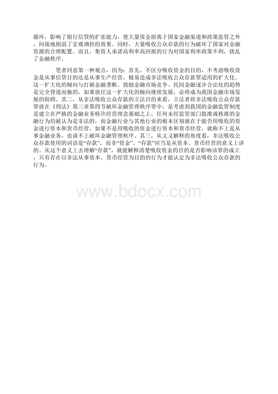 论非法集资行为的刑法评析.docx_第3页