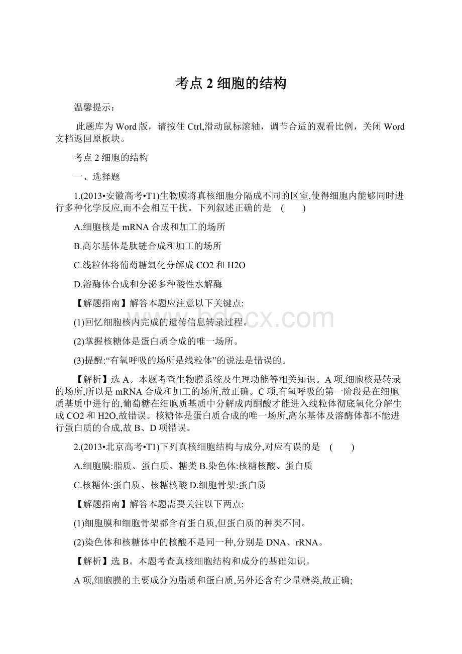 考点2细胞的结构Word文档格式.docx_第1页