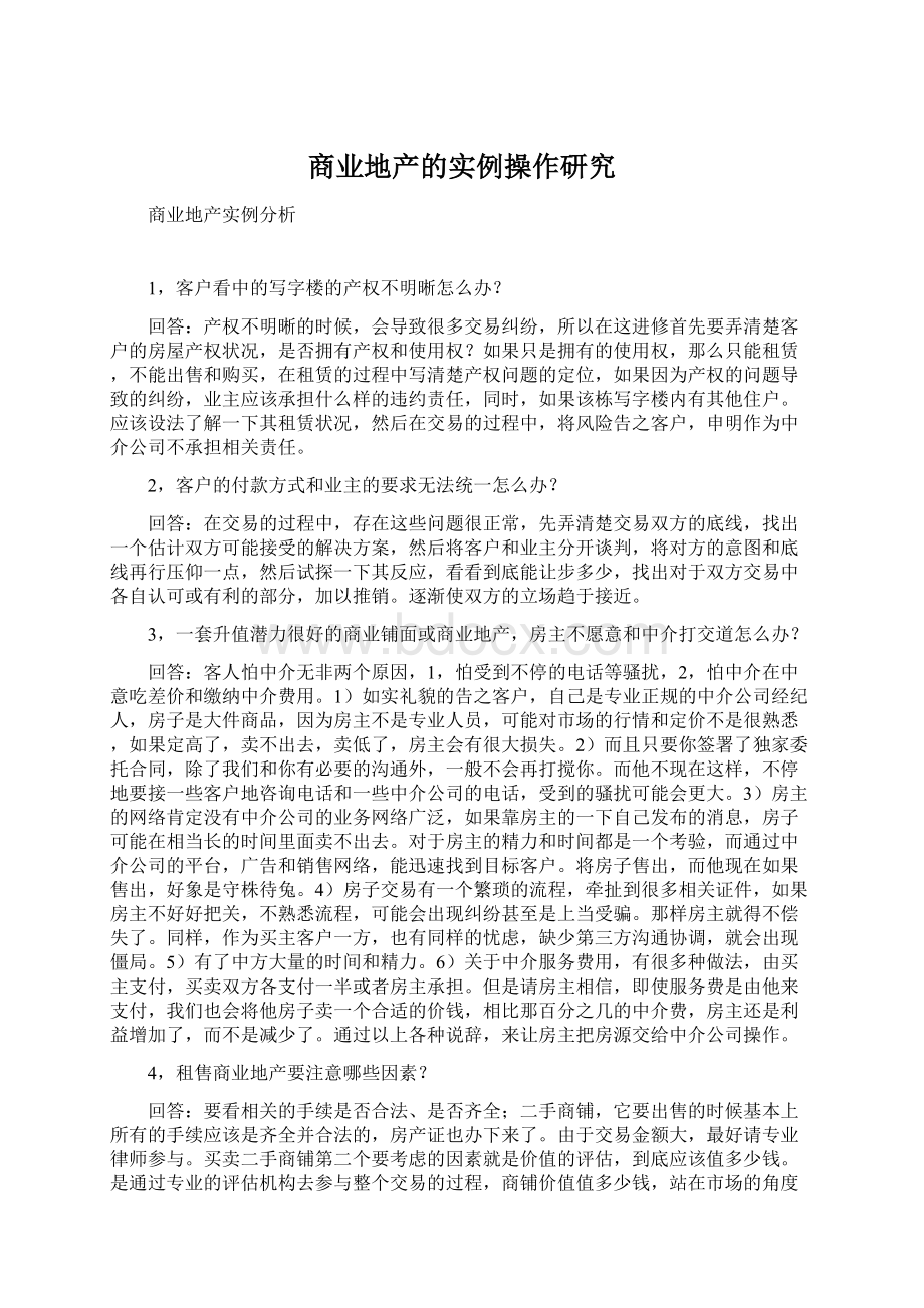 商业地产的实例操作研究Word格式文档下载.docx