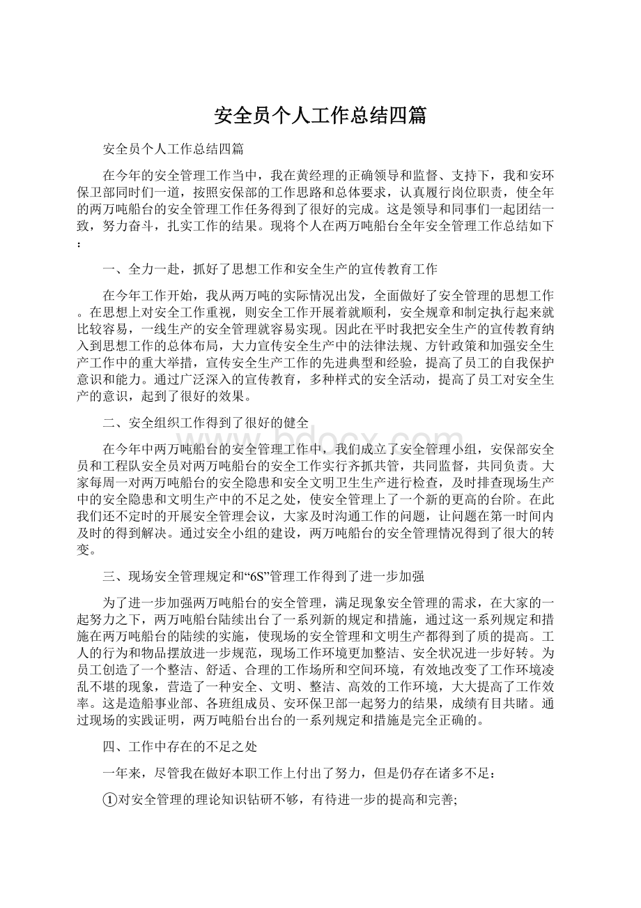 安全员个人工作总结四篇Word文档下载推荐.docx