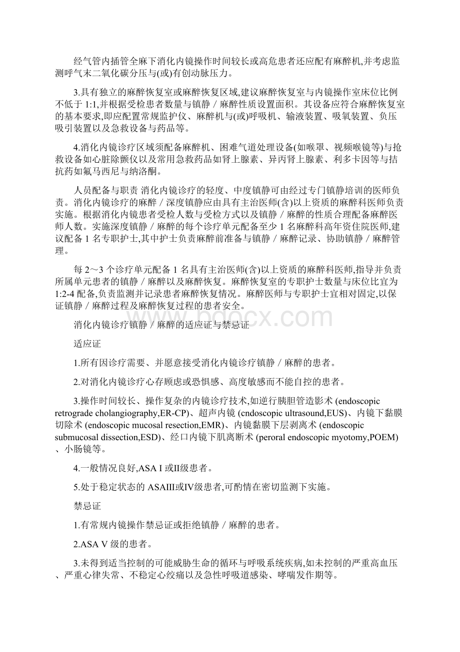 中国消化内镜诊疗镇静麻醉的专家共识.docx_第2页