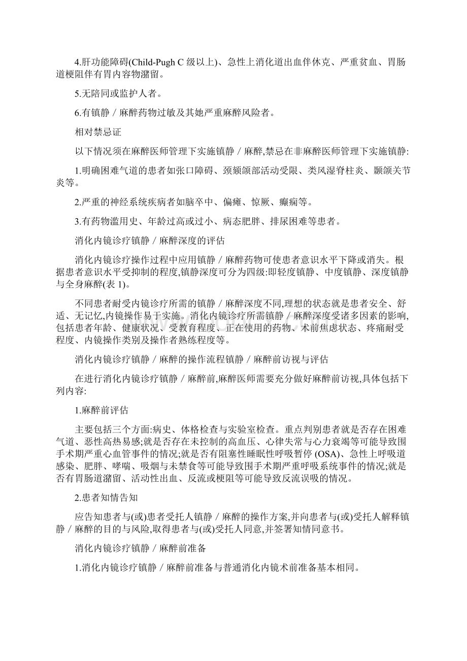中国消化内镜诊疗镇静麻醉的专家共识.docx_第3页