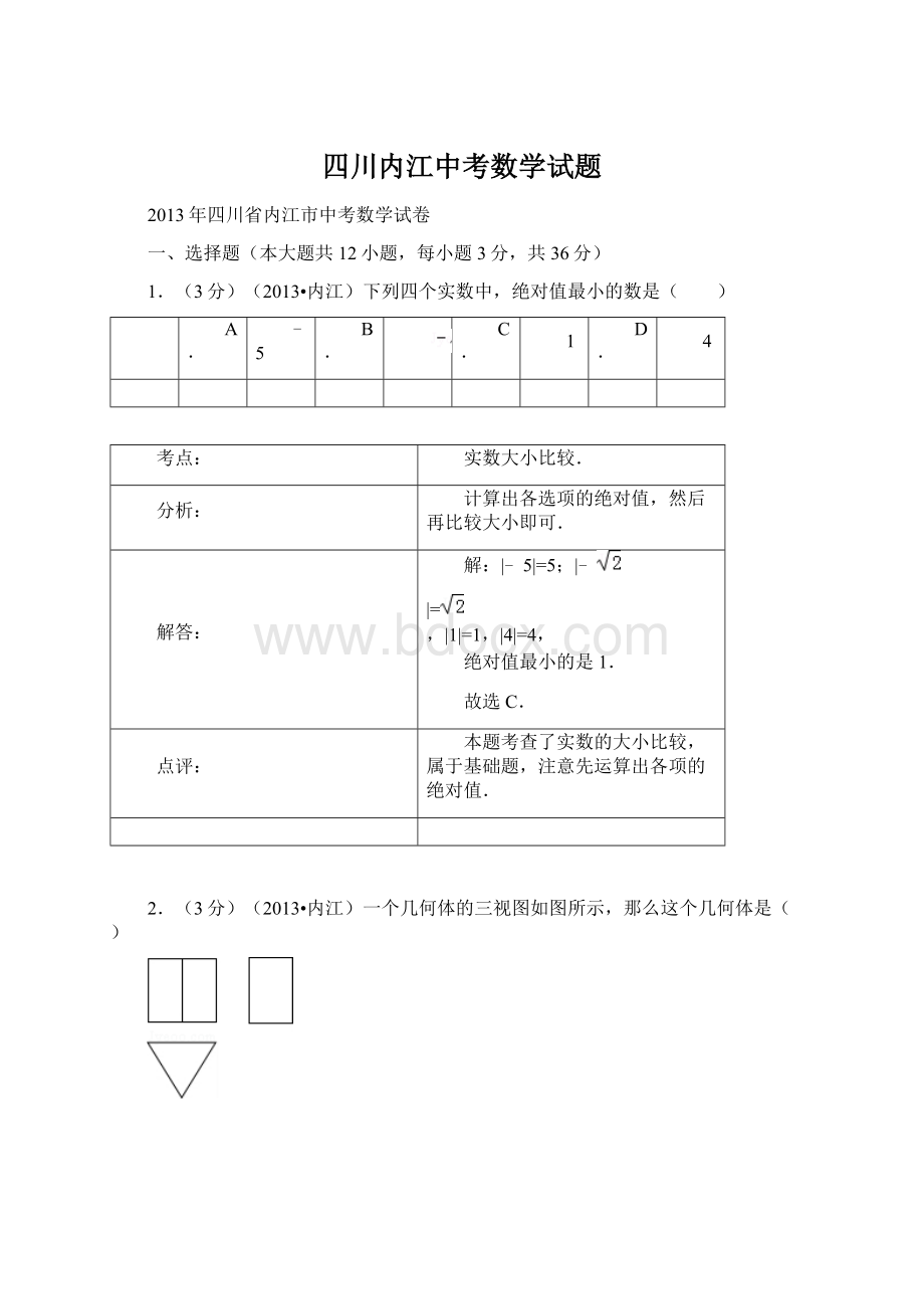 四川内江中考数学试题.docx