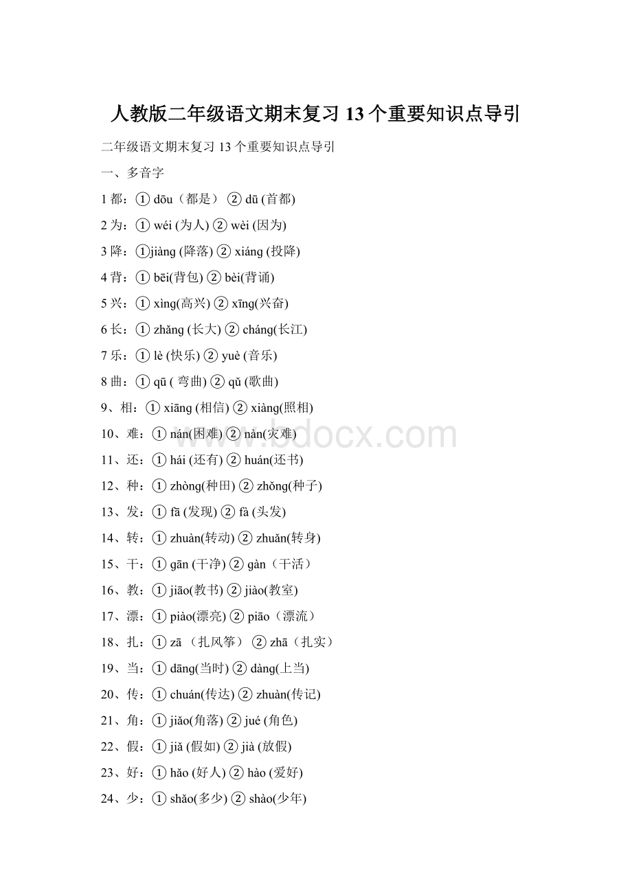 人教版二年级语文期末复习13个重要知识点导引Word文档格式.docx_第1页