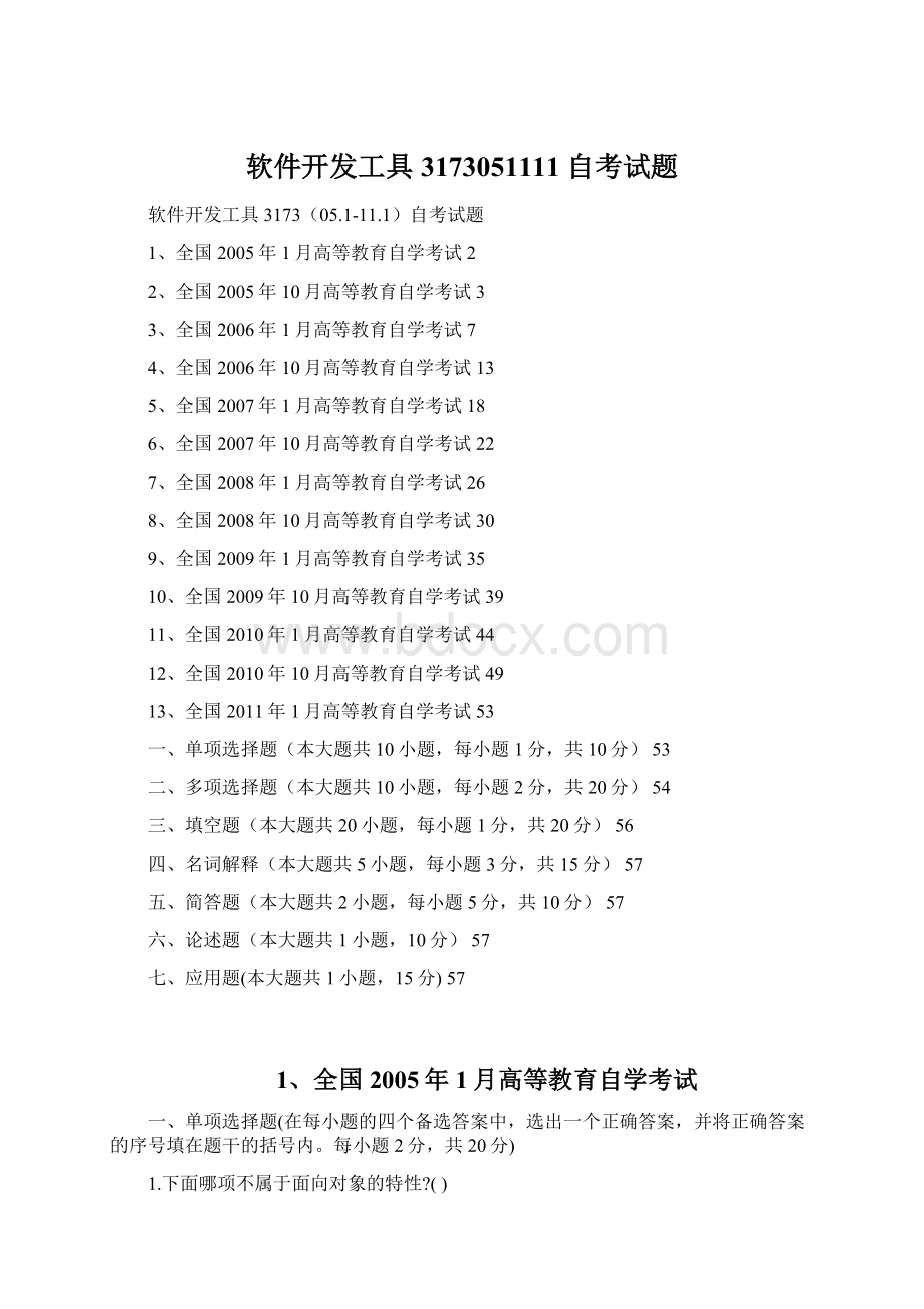 软件开发工具 3173051111自考试题.docx_第1页