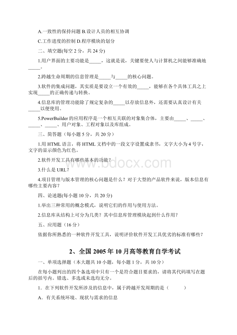 软件开发工具 3173051111自考试题.docx_第3页