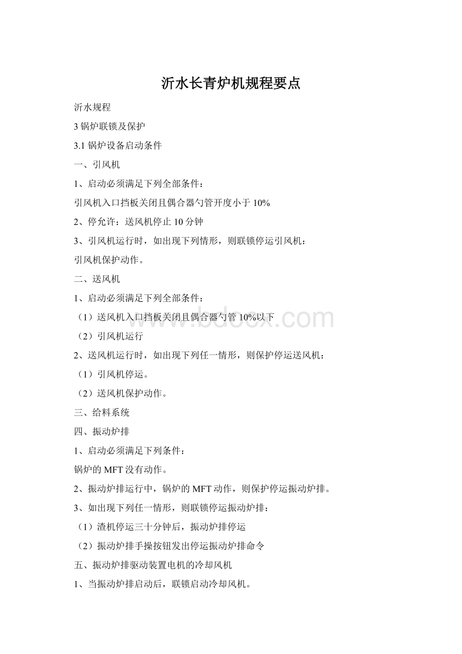 沂水长青炉机规程要点Word格式.docx