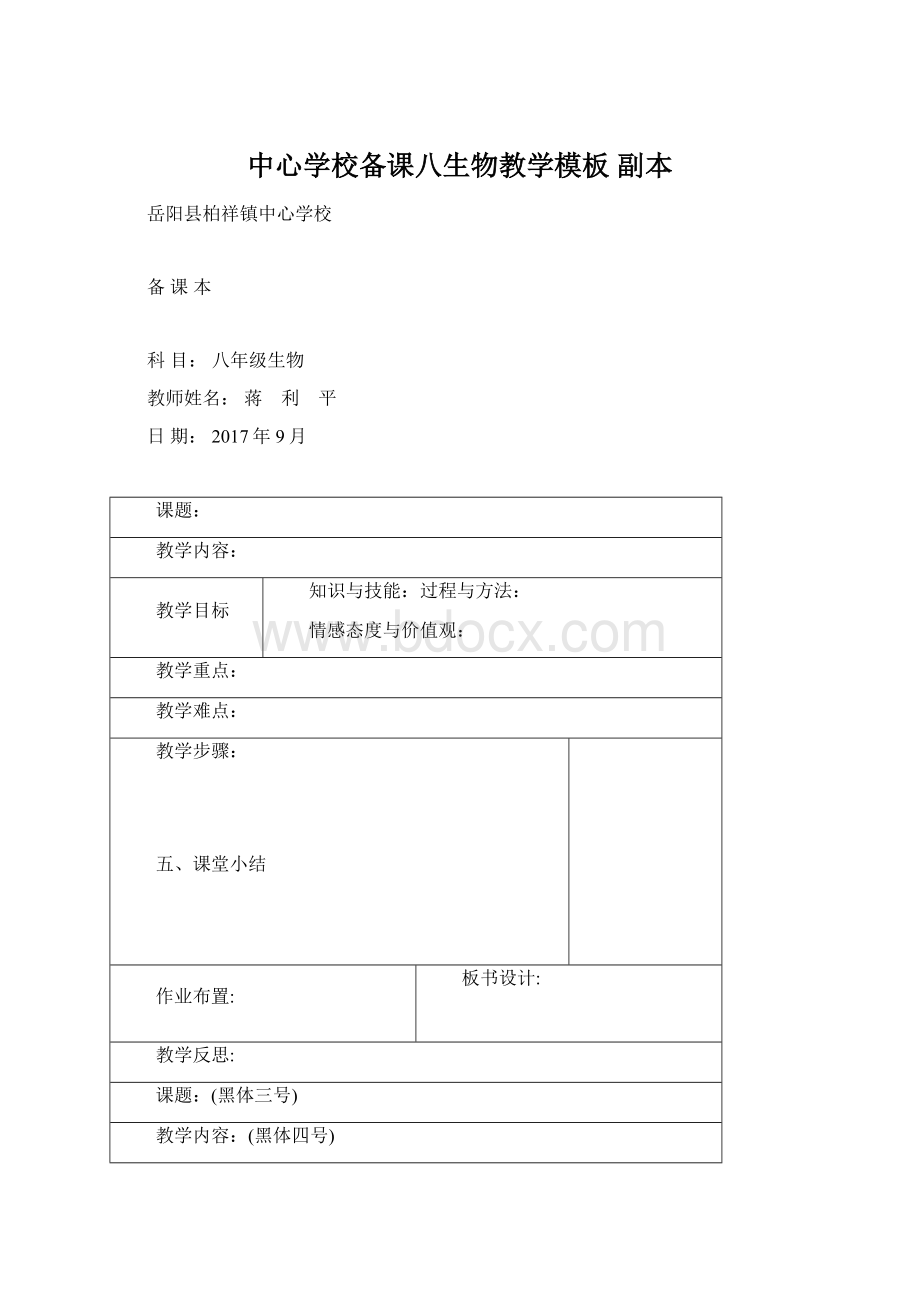 中心学校备课八生物教学模板副本Word文件下载.docx