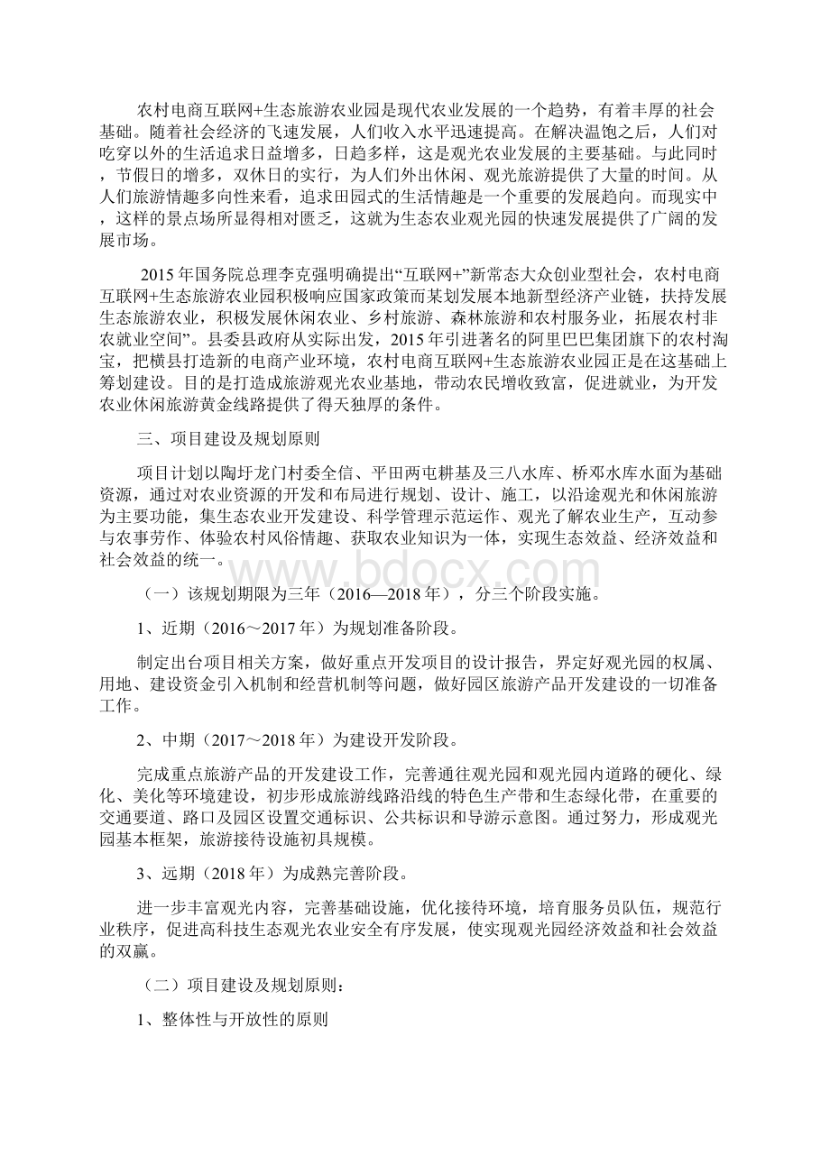 生态农业观光旅游项目计划书Word文档下载推荐.docx_第2页