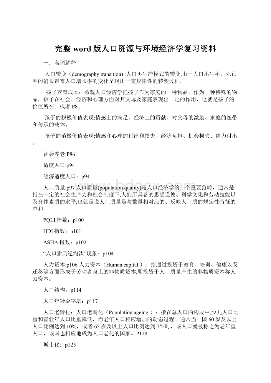 完整word版人口资源与环境经济学复习资料.docx