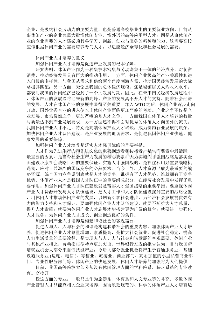 浅论我国休闲产业人才培养的思考Word文档格式.docx_第2页