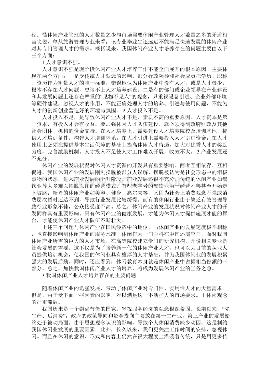 浅论我国休闲产业人才培养的思考Word文档格式.docx_第3页